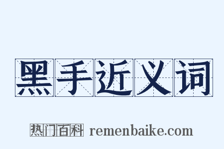 黑手近义词是什么意思的图片